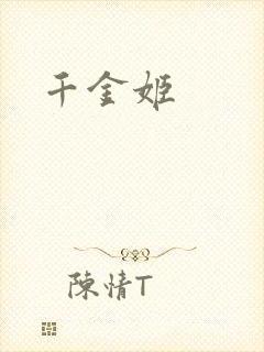 千金姬