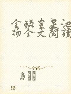 金鳞岂是池中之物全文阅读