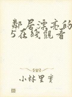 邻居漂亮的妻子5在线观看