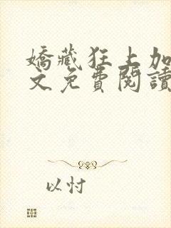 娇藏狂上加狂全文免费阅读笔趣阁