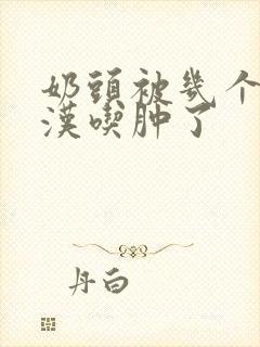 奶头被几个流浪汉吃肿了