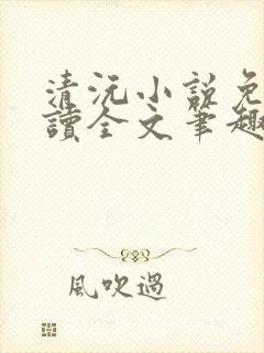 清沅小说免费阅读全文笔趣阁最新