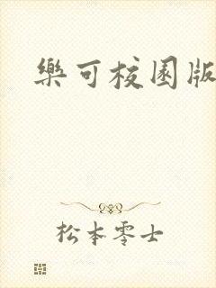 乐可校园版小说