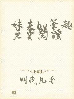 妹夫by笔趣阁免费阅读