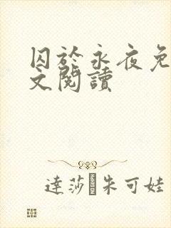 囚于永夜免费全文阅读