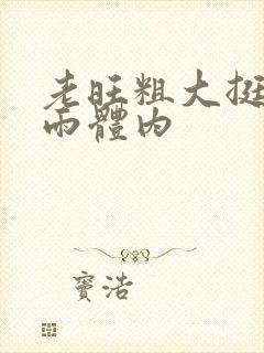 老旺粗大挺进秦雨体内