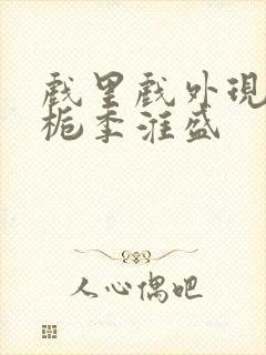 戏里戏外现场林栀季淮盛