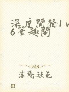 深度开发1 v6笔趣阁