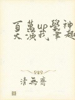 百万up学神天天演我笔趣阁