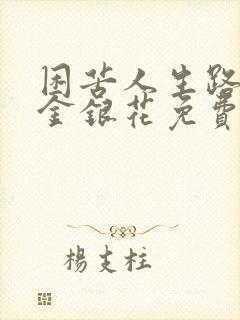 困苦人生路by金银花免费阅读