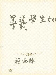 黑道学生txt下载