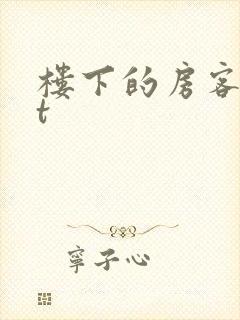 楼下的房客txt