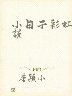 小日子彩虹糖小说
