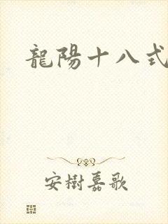 龙阳十八式