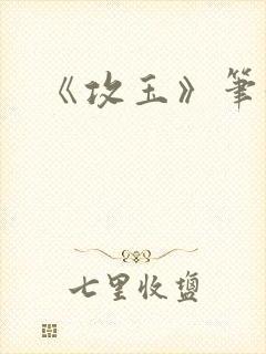 《攻玉》笔趣阁