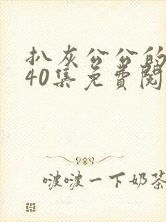 扒灰公公的小说40集免费阅读全文
