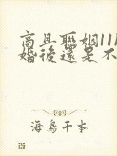 商且联姻11h婚后还是不熟