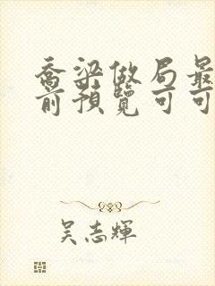 乔梁做局最快超前预览可可文学