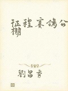 征程赛鸽公棚秋棚