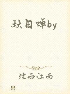 秋日蝉by