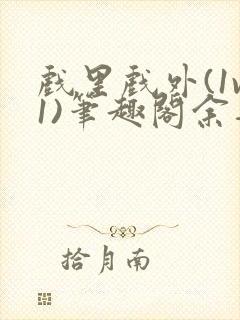 戏里戏外(1v1)笔趣阁余音