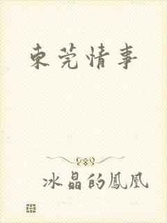 东莞情事