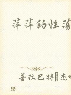萍萍的性荡生活