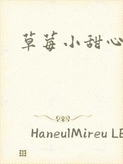 草莓小甜心