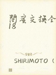 闺蜜交换全系列18