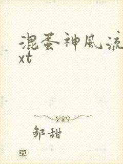 混蛋神风流史txt