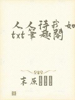 人人待我如炉鼎txt笔趣阁