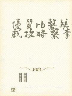 优质rb系统游戏攻略系李立远