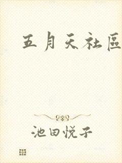 五月天社区