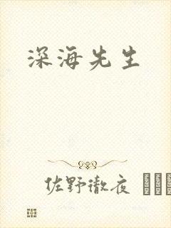 深海先生