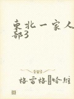 东北一家人第一部3