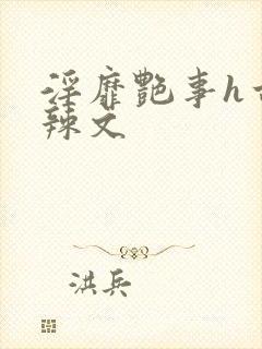 淫靡艳事h古代辣文