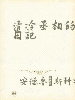 清冷丞相的挨抄日记