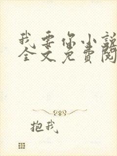 我要你小说臣年全文免费阅读