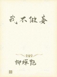 我不做妾