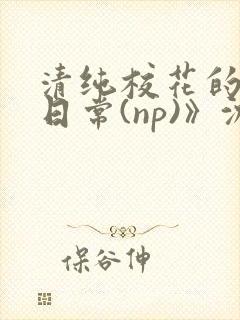 清纯校花的被肉日常(np)》沈柔