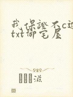 我保证不c进去txt御宅屋