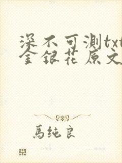 深不可测txt金银花原文免费阅读