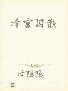 冷宫囚欢