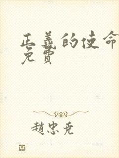 正义的使命全文免费