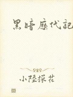 黑暗历代记