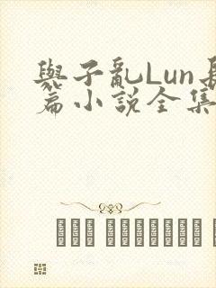 与子乱Lun长篇小说全集