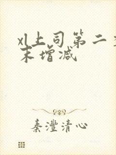 xl上司第二季末增减