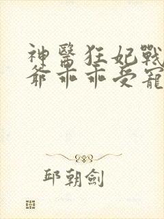 神医狂妃战神王爷乖乖受宠免费阅读