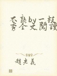 不熟by一枝独秀全文阅读笔趣阁