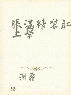 胀满精装肚子去上学